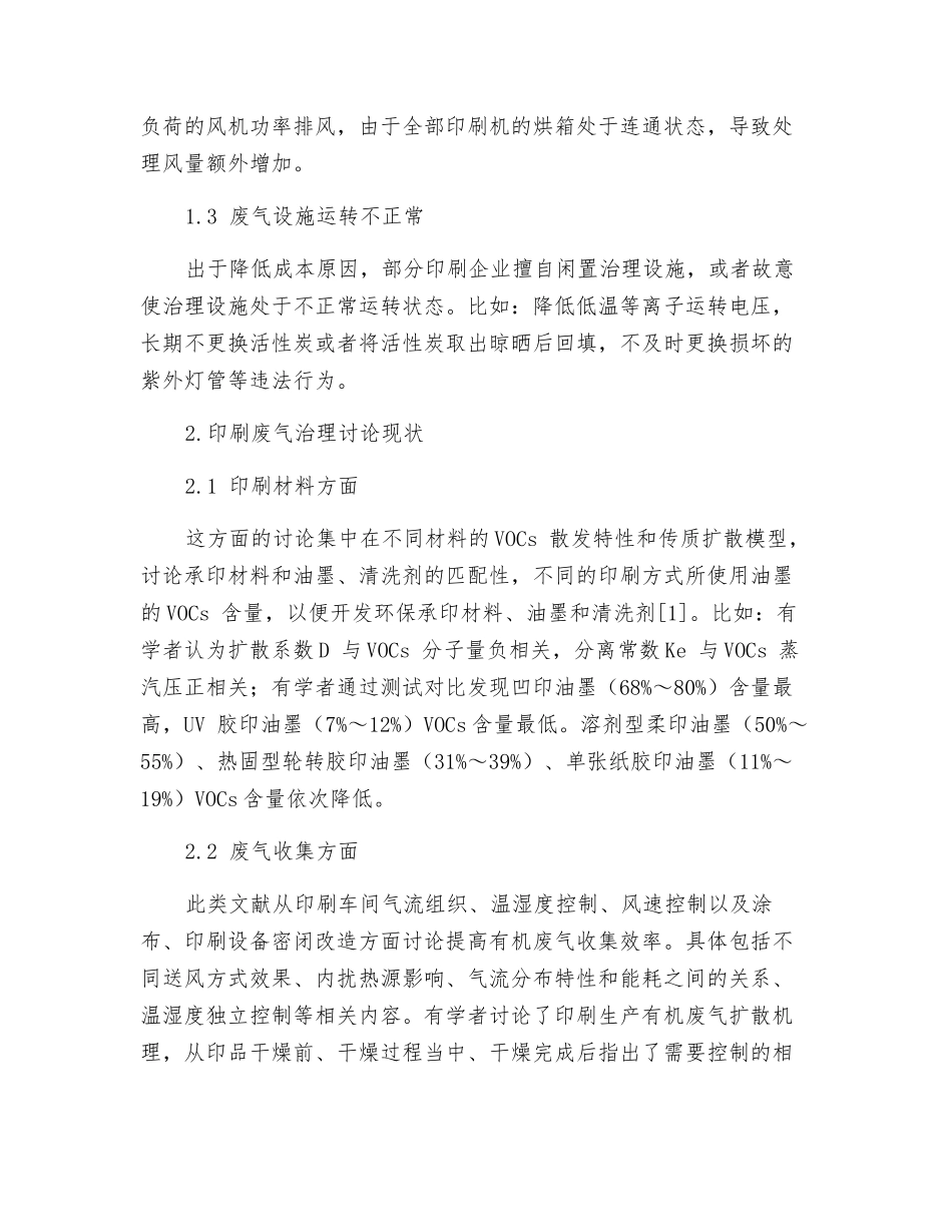 印刷有机废气治理现状及趋势分析_第2页