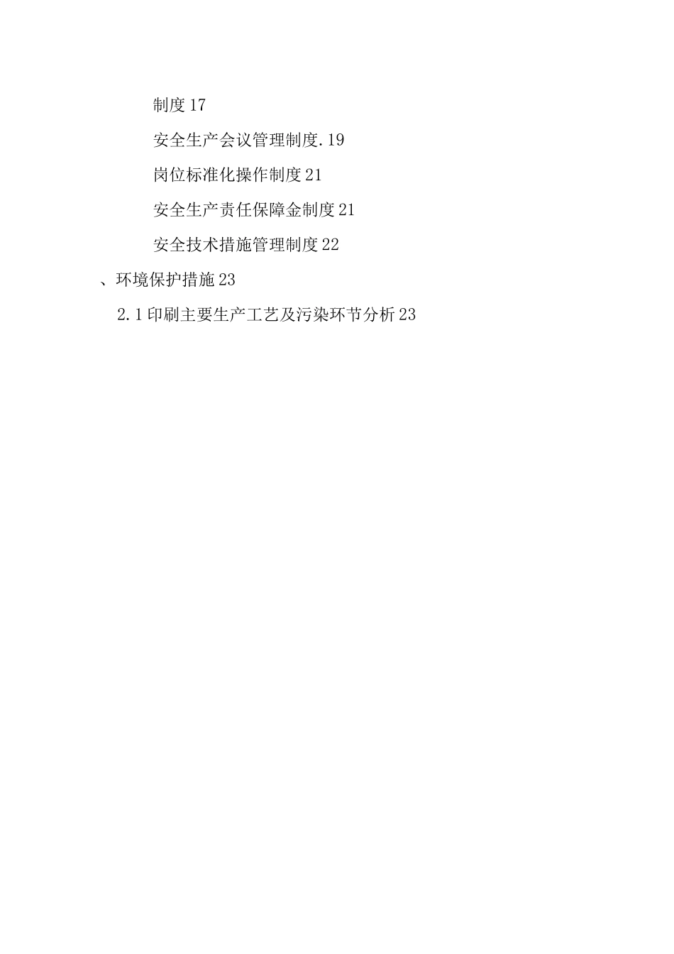 印刷服务安全生产保障措施、印刷服务环境保护措施_第2页