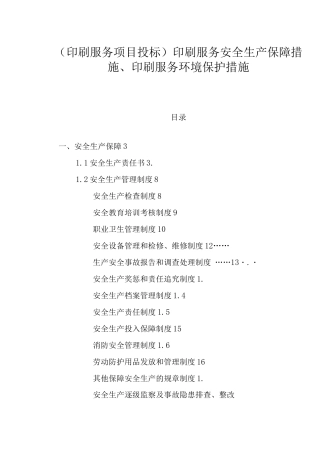 印刷服务安全生产保障措施、印刷服务环境保护措施