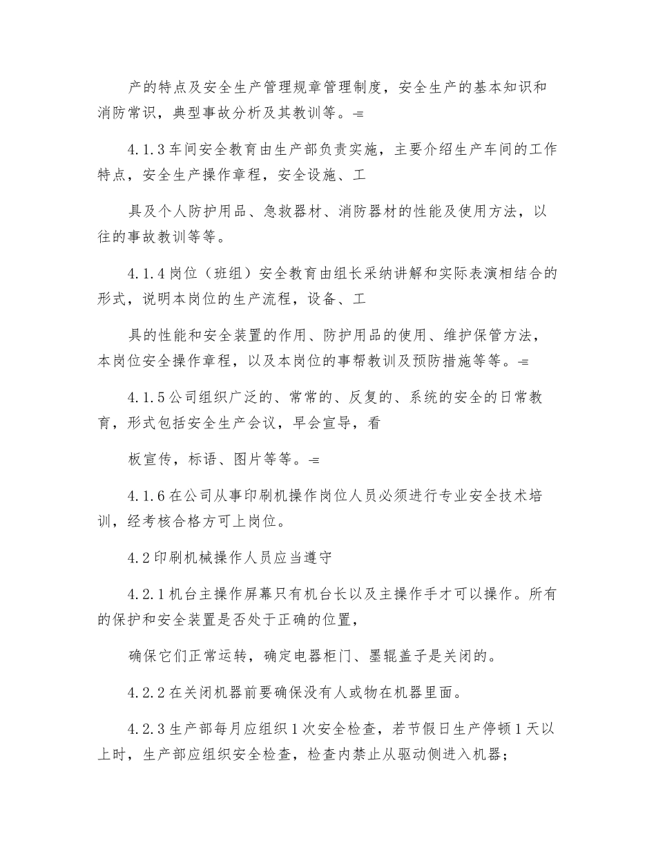 印刷机操作安全规定_第2页
