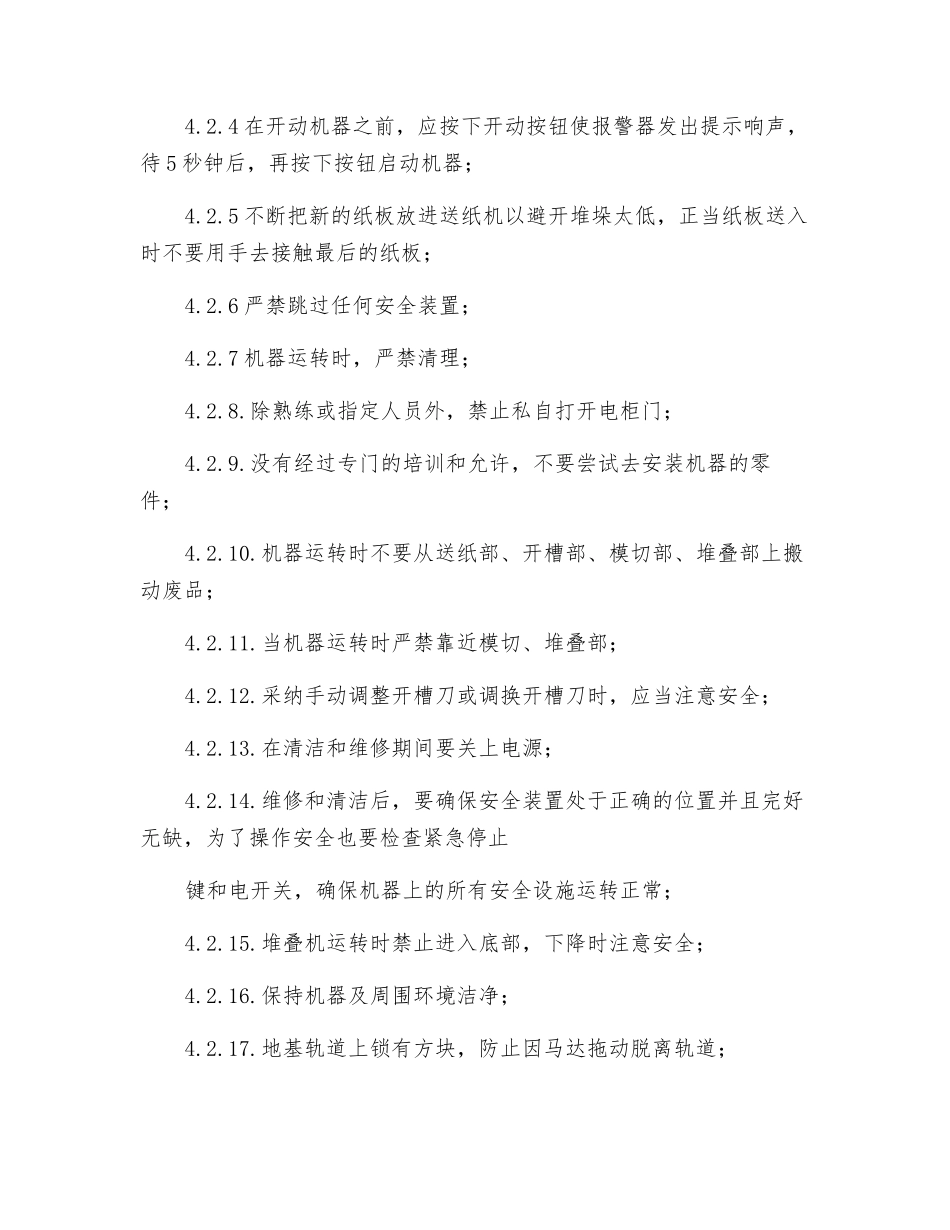 印刷机操作安全规定_第3页