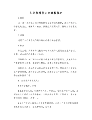 印刷机操作安全规定