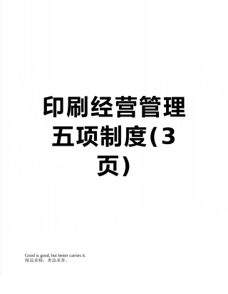 印刷经营管理五项制度