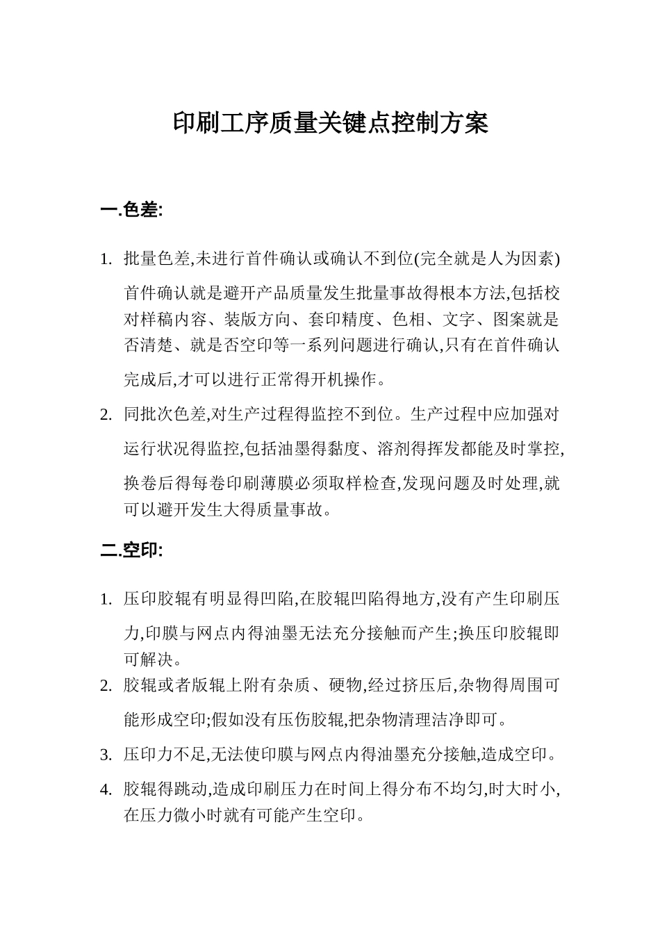 印刷质量关键点控制方案_第1页