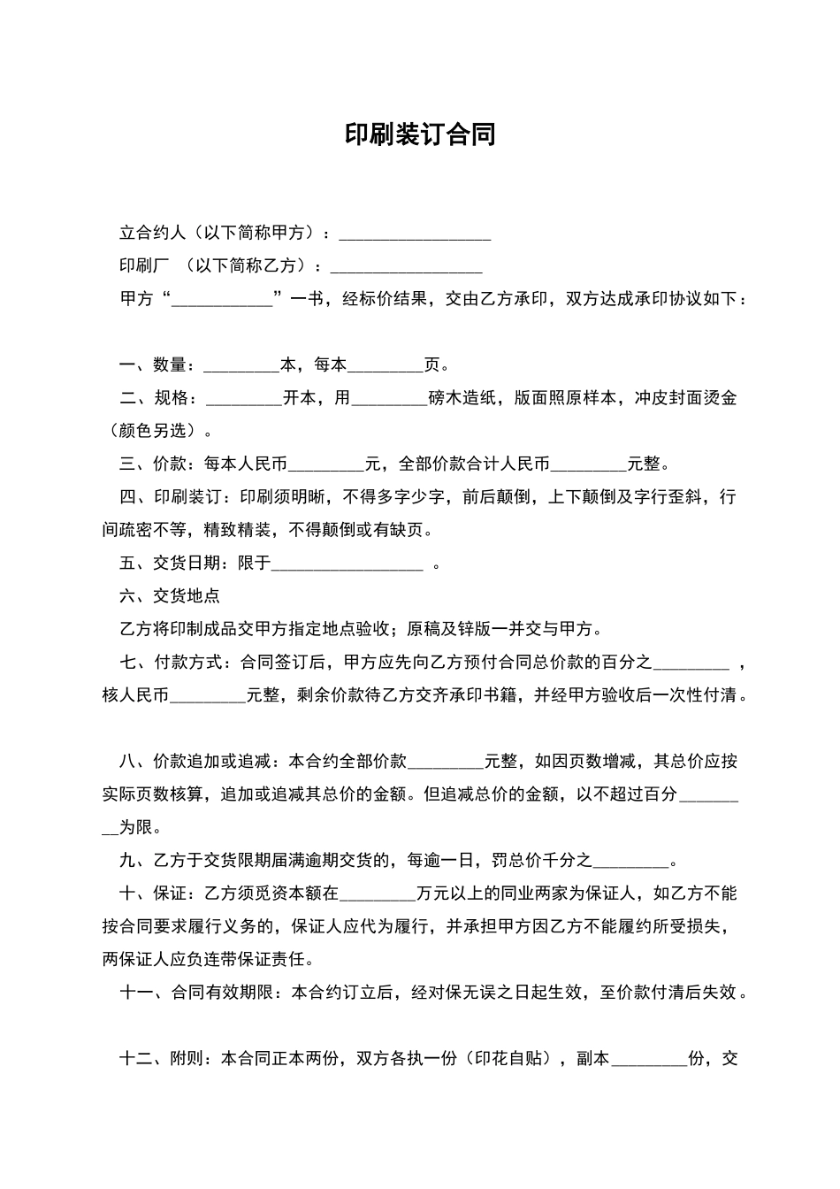 印刷装订合同_第1页