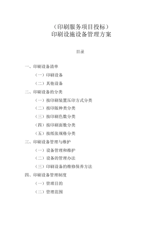印刷设施设备管理方案