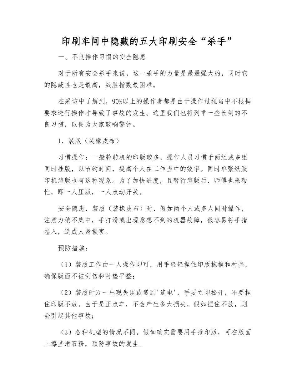 印刷车间中隐藏的五大印刷安全“杀手”_第1页