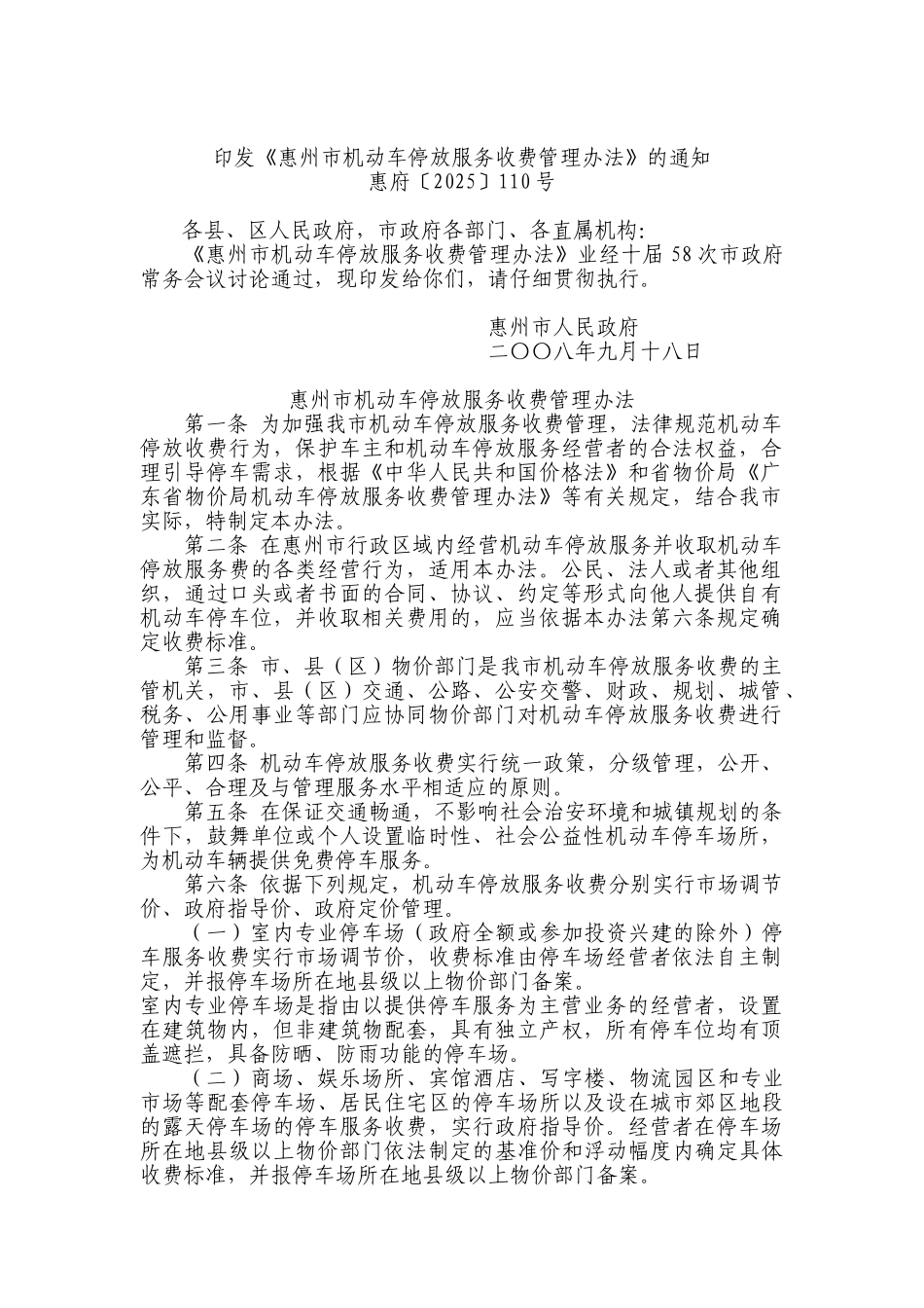 印发《惠州市机动车停放服务收费管理办法》的通知_第1页