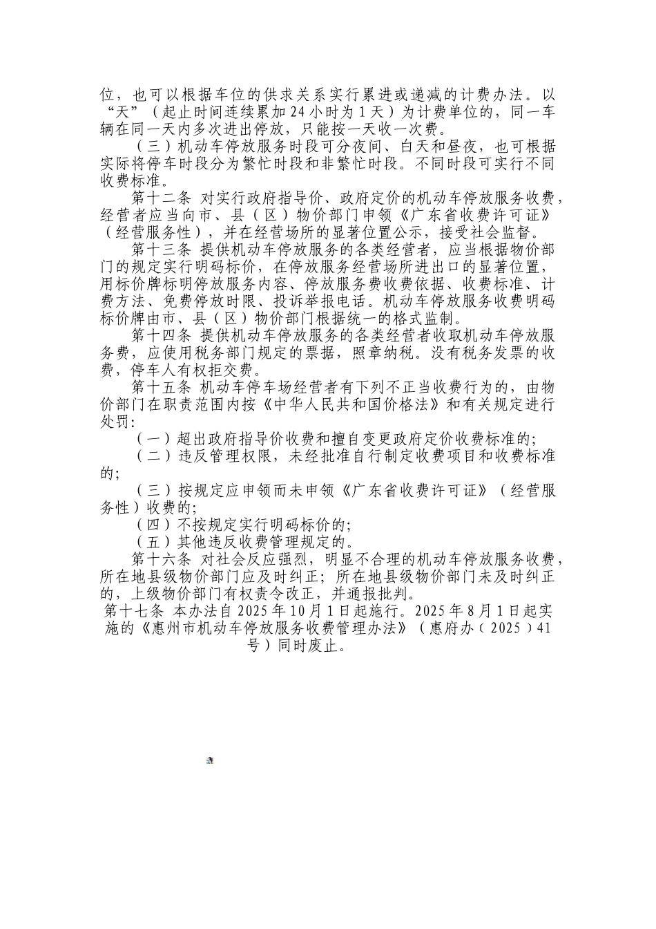 印发《惠州市机动车停放服务收费管理办法》的通知_第3页