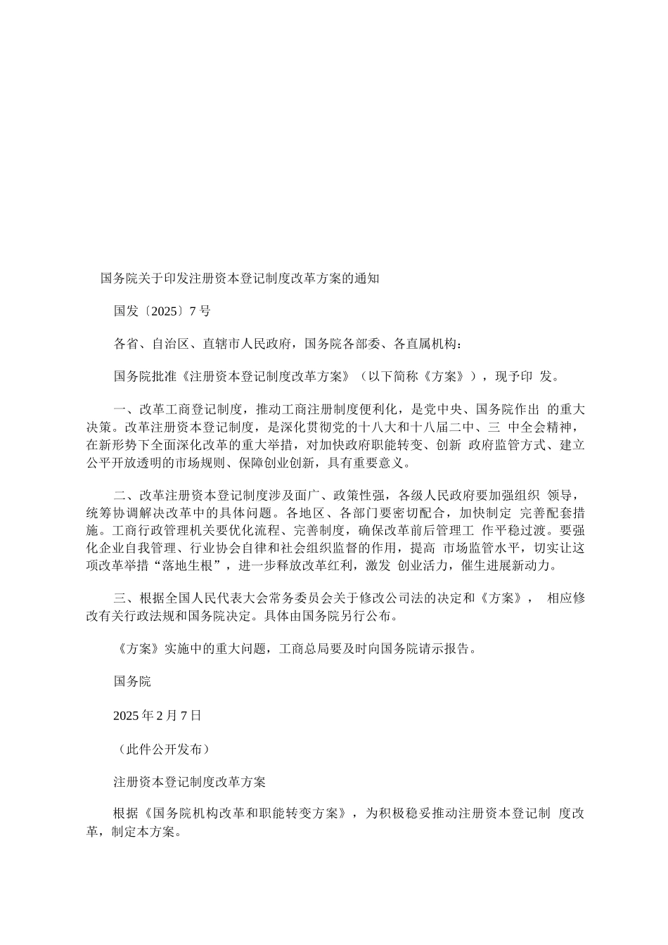 印发注册资本登记制度改革方案1_第1页