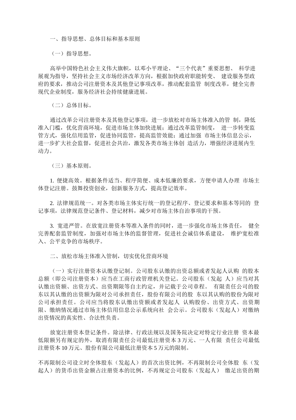 印发注册资本登记制度改革方案1_第2页