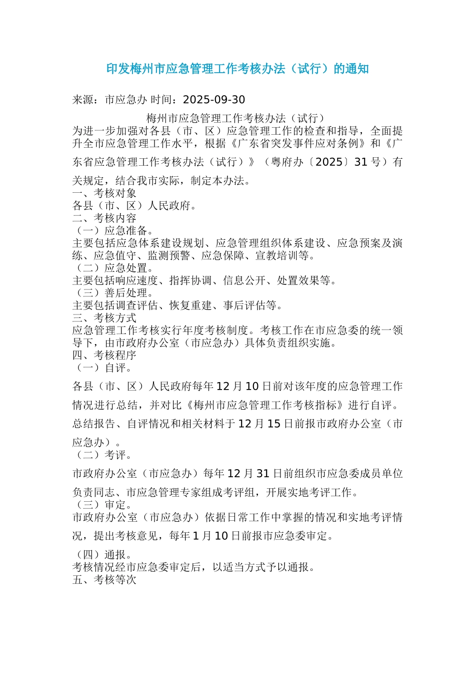 印发梅州市应急管理工作考核办法的通知_第1页