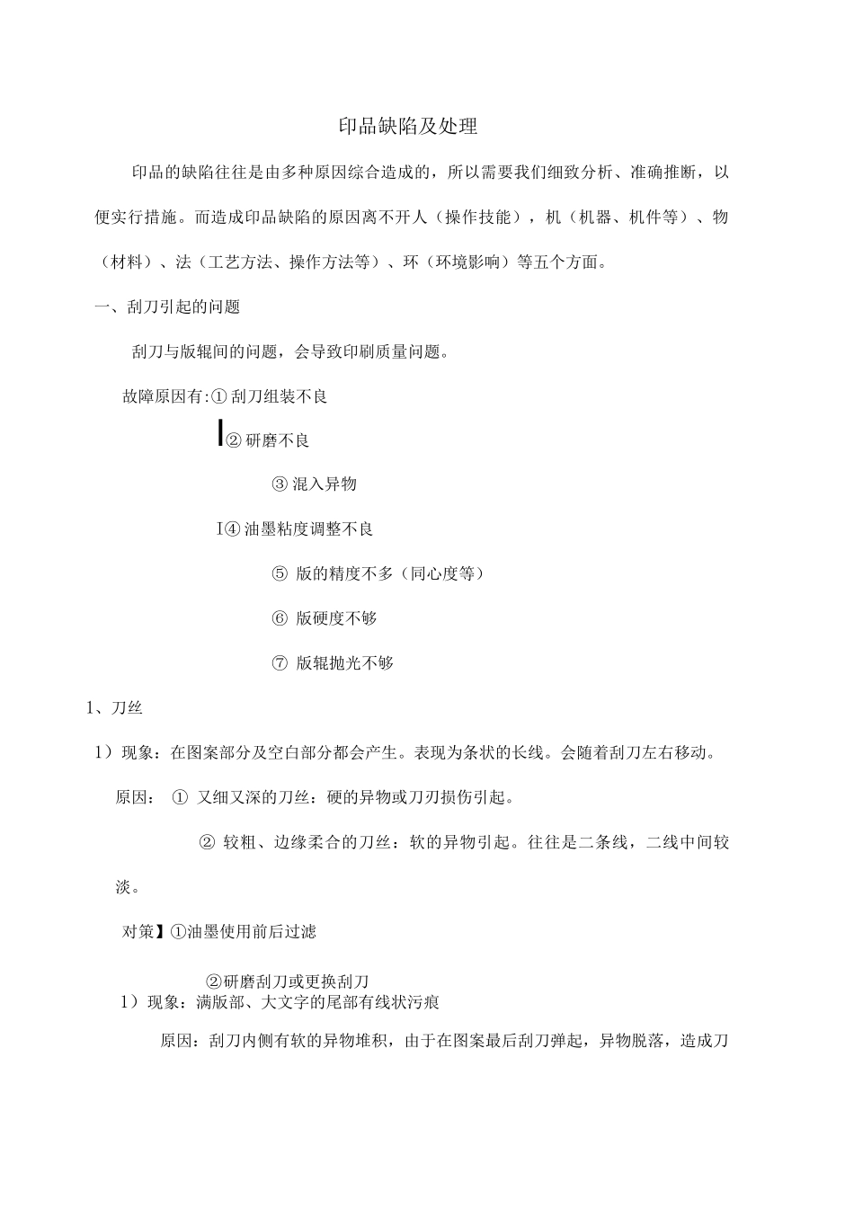 印品缺陷及处理_第1页