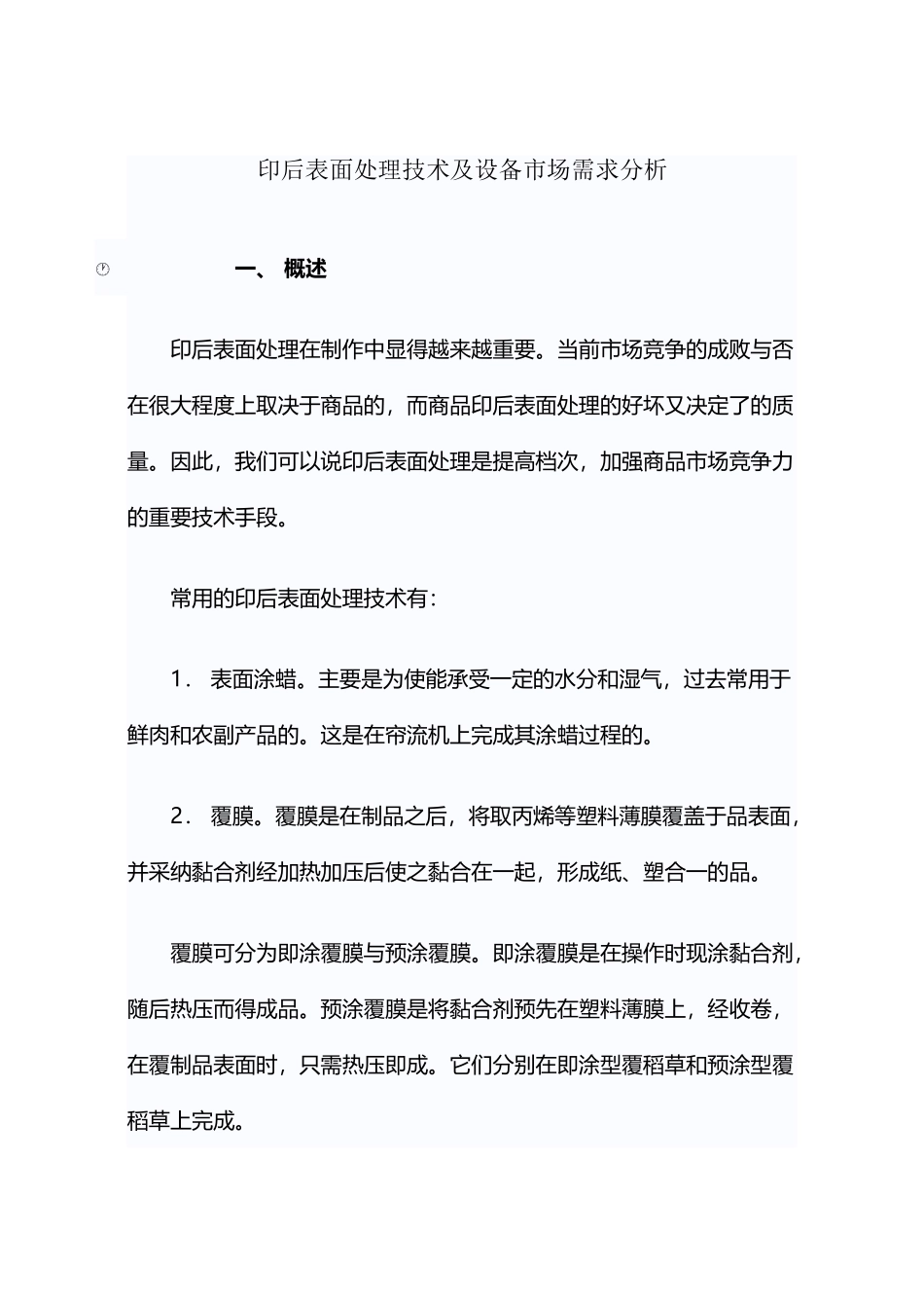 印后表面处理技术及设备市场需求分析_第2页