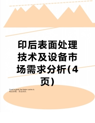 印后表面处理技术及设备市场需求分析