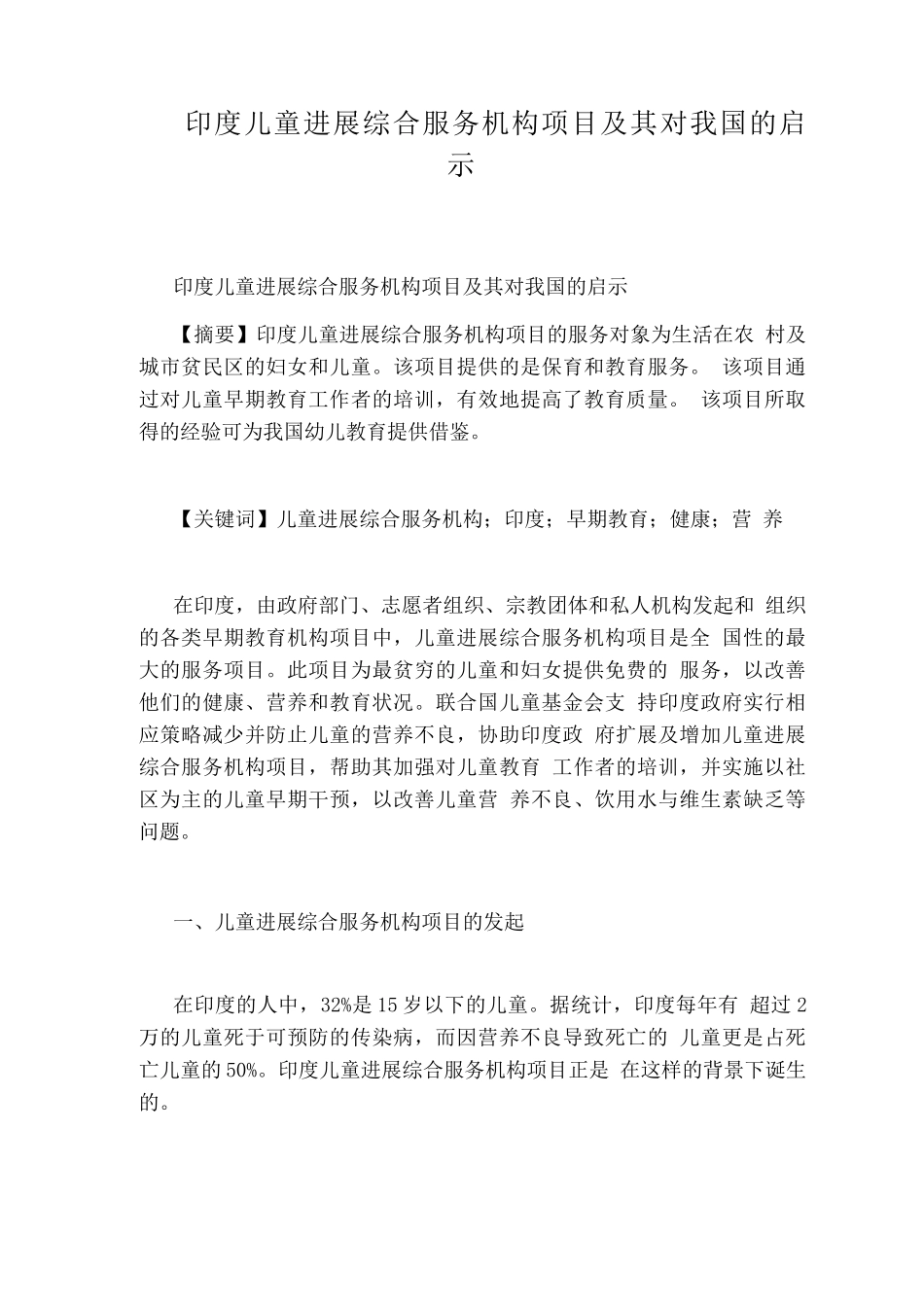印度儿童发展综合服务机构项目及其对我国的启示_第1页