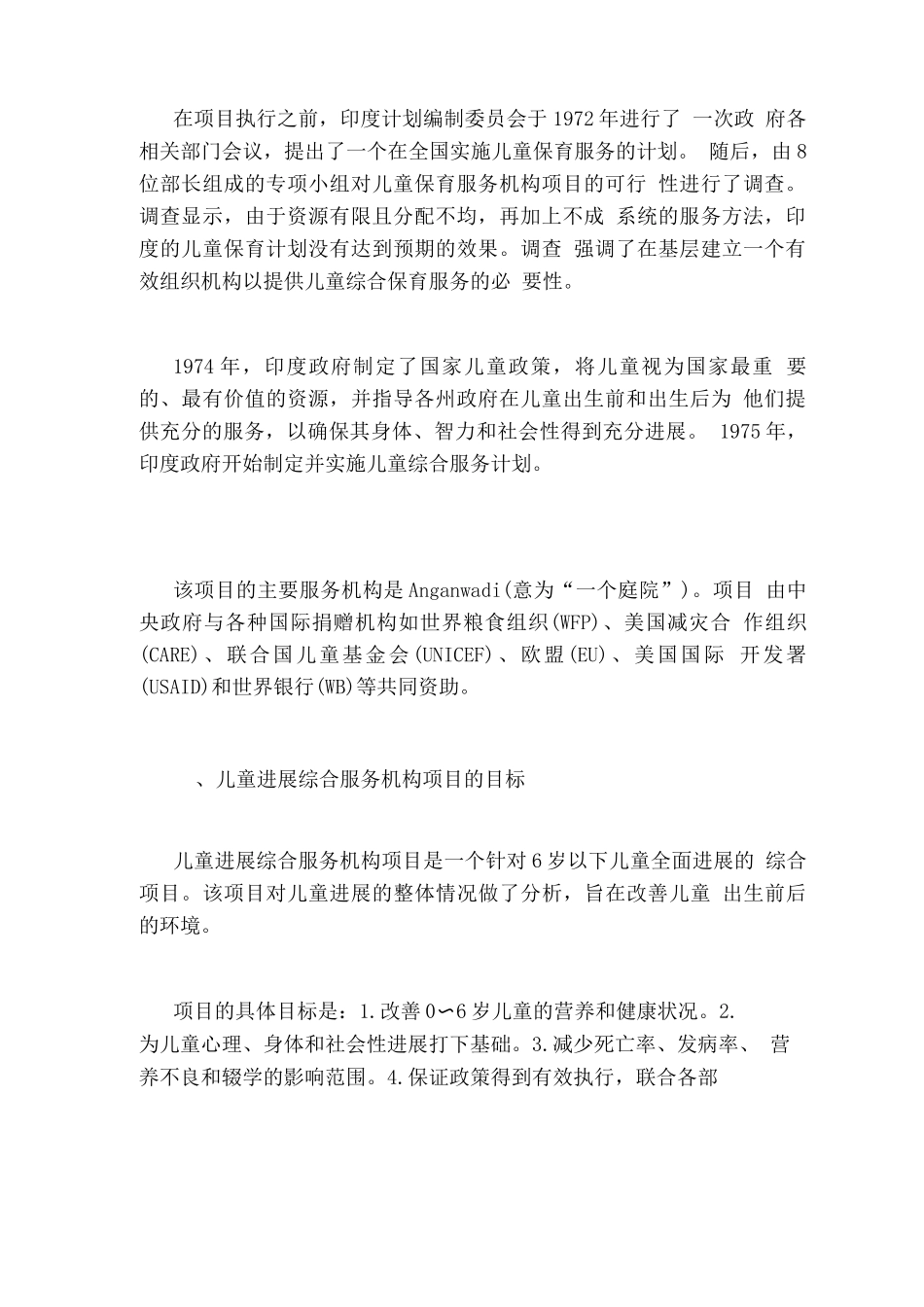 印度儿童发展综合服务机构项目及其对我国的启示_第2页