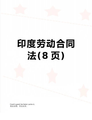 印度劳动合同法