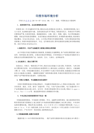 印度市场环境分析
