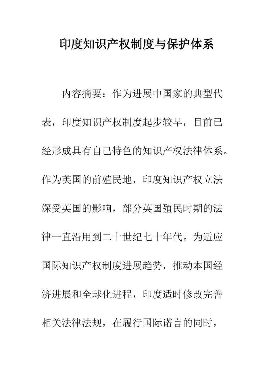 印度知识产权制度与保护体系_第1页