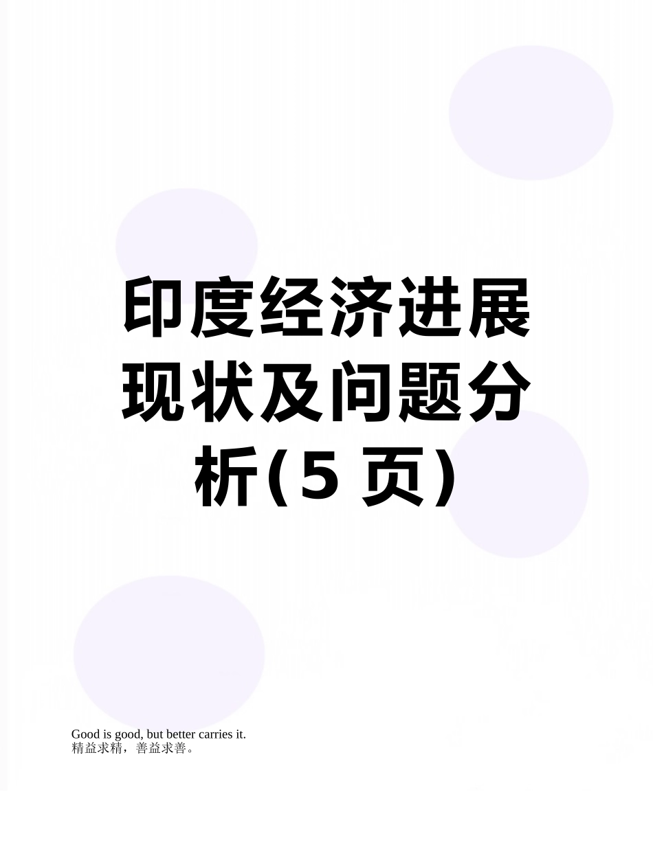 印度经济发展现状及问题分析_第1页