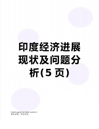 印度经济发展现状及问题分析