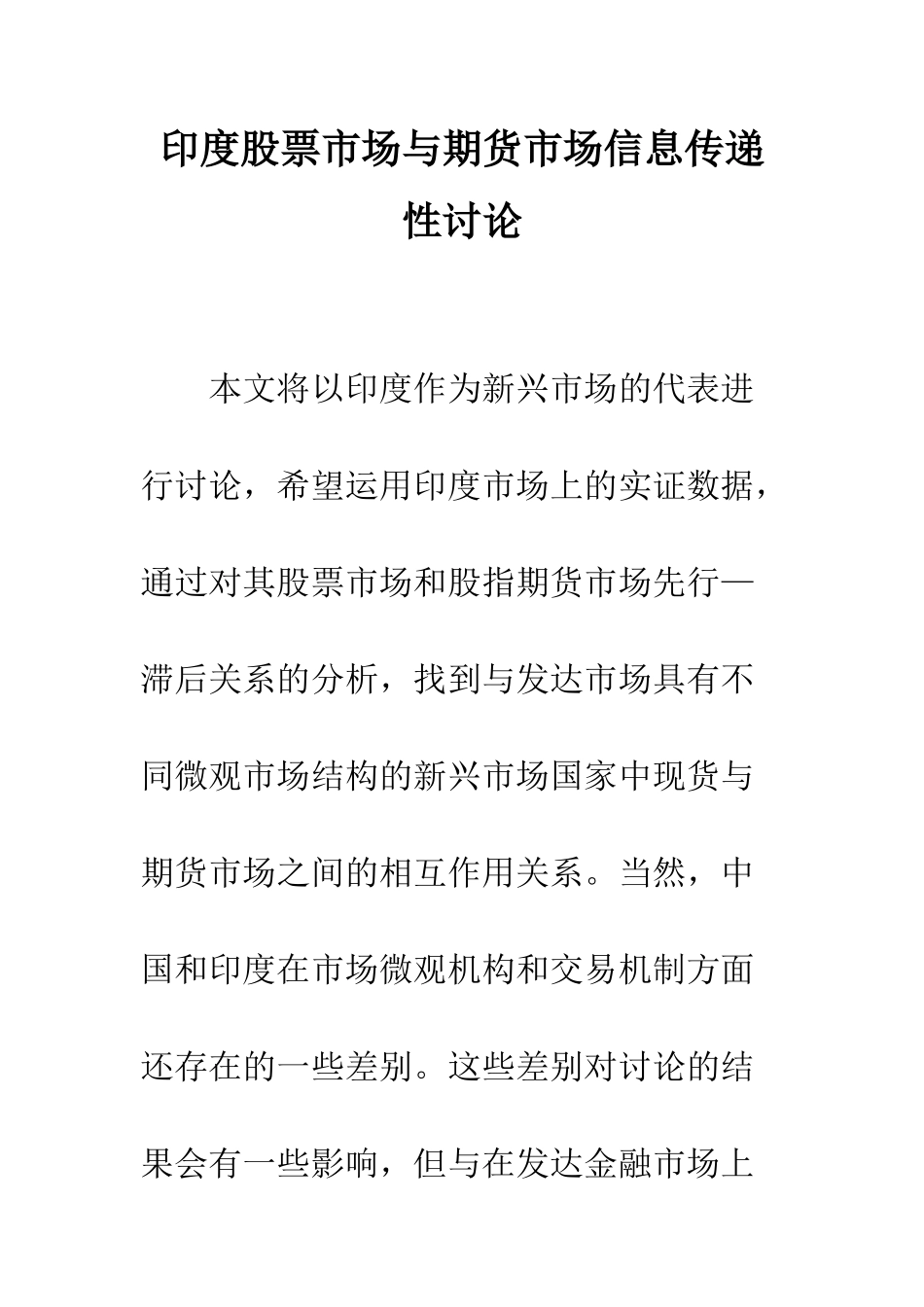印度股票市场与期货市场信息传递性研究_第1页