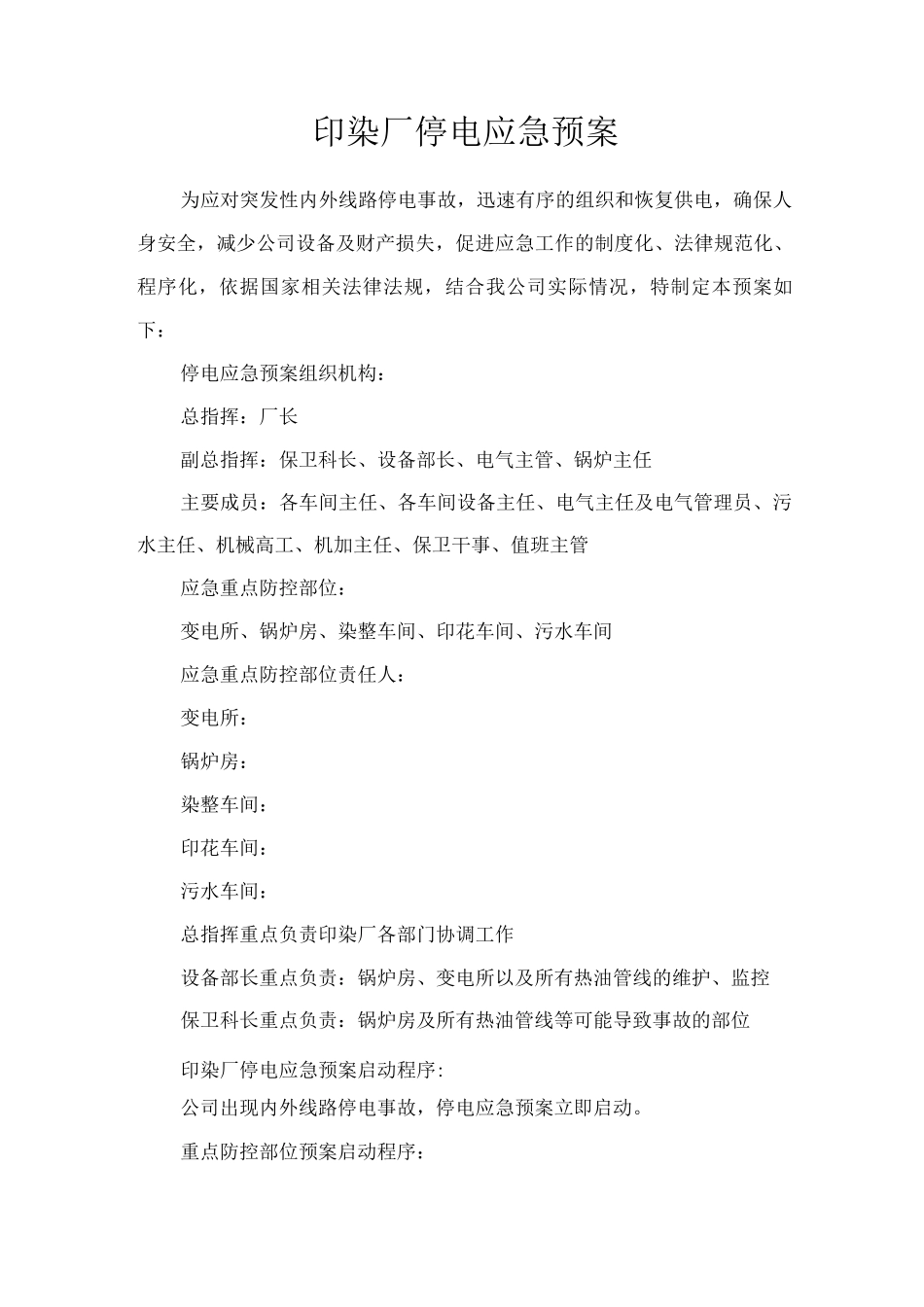 印染厂停电应急预案_第1页