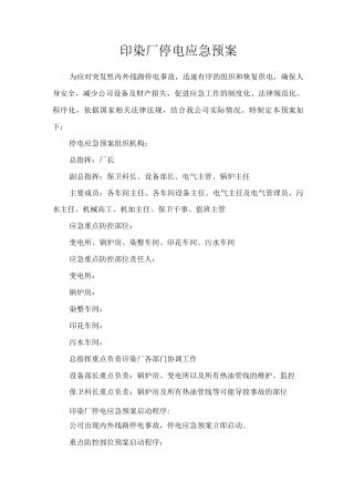 印染厂停电应急预案
