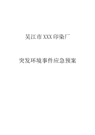 印染厂应急预案