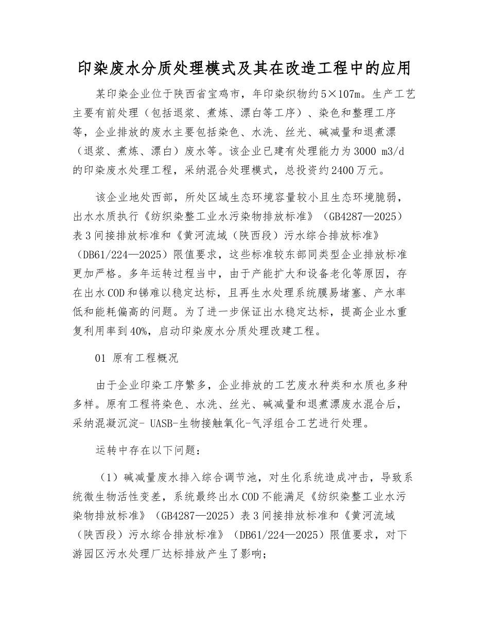 印染废水分质处理模式及其在改造工程中的应用_第1页