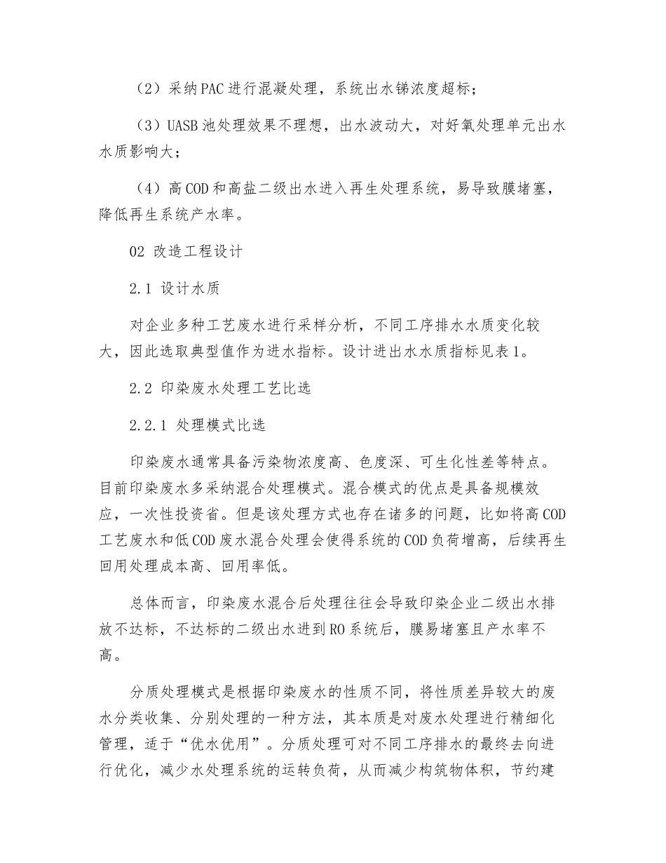 印染废水分质处理模式及其在改造工程中的应用_第2页