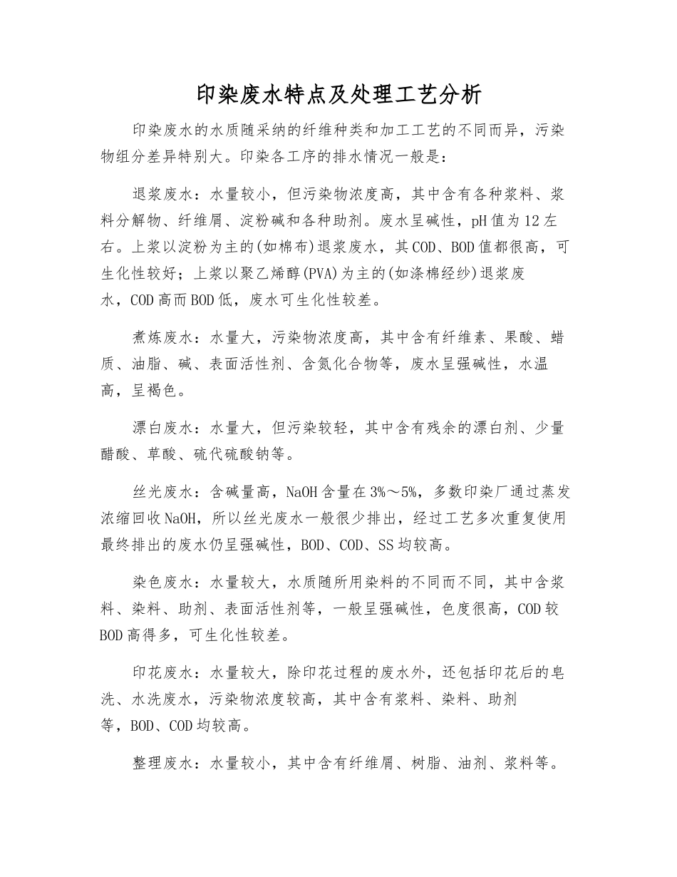 印染废水特点及处理工艺分析_第1页
