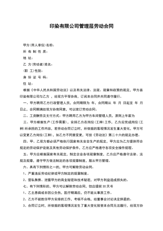 印染有限公司管理层劳动合同
