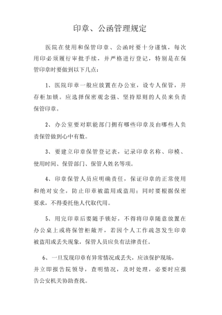 印章、公函管理规定
