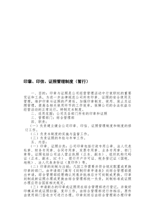 印章、印信、证照管理制度