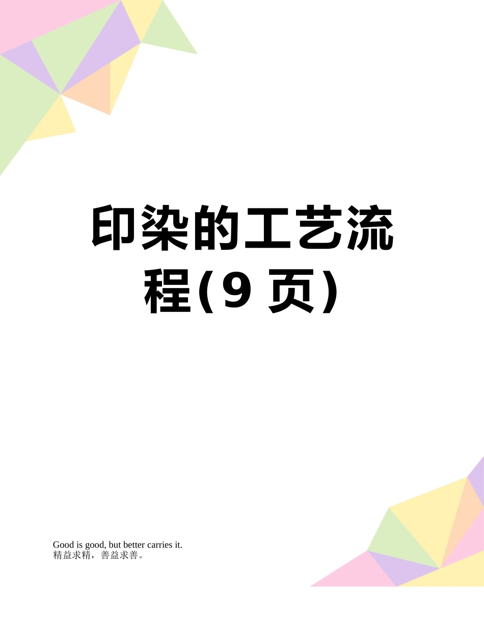 印染的工艺流程_第1页