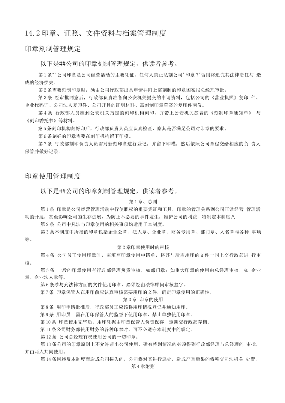 印章、证照、文件资料与存档管理_第1页