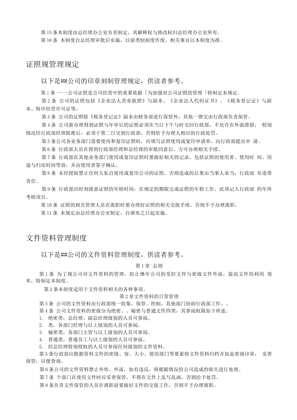 印章、证照、文件资料与存档管理_第2页