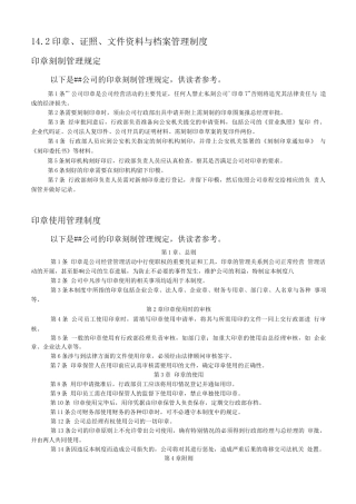 印章、证照、文件资料与存档管理