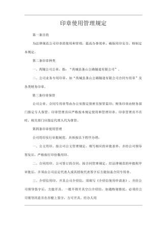 印章使用管理规定
