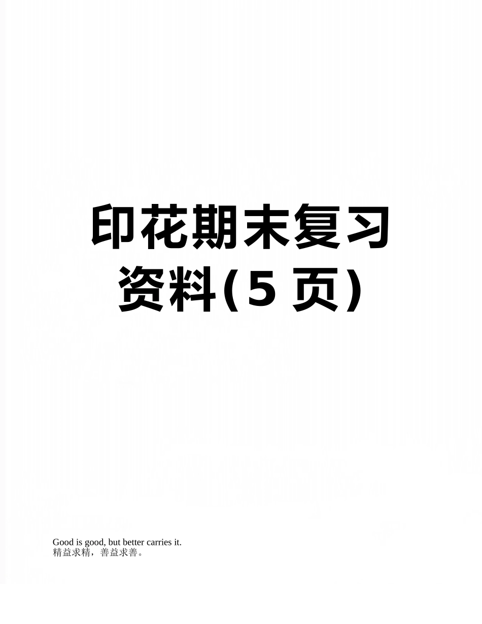 印花期末复习资料_第1页