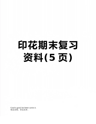 印花期末复习资料
