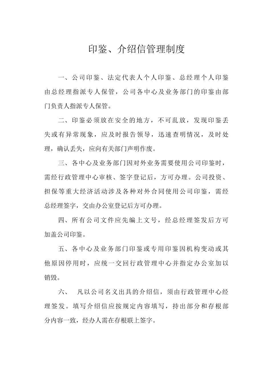 印鉴、介绍信管理制度_第1页