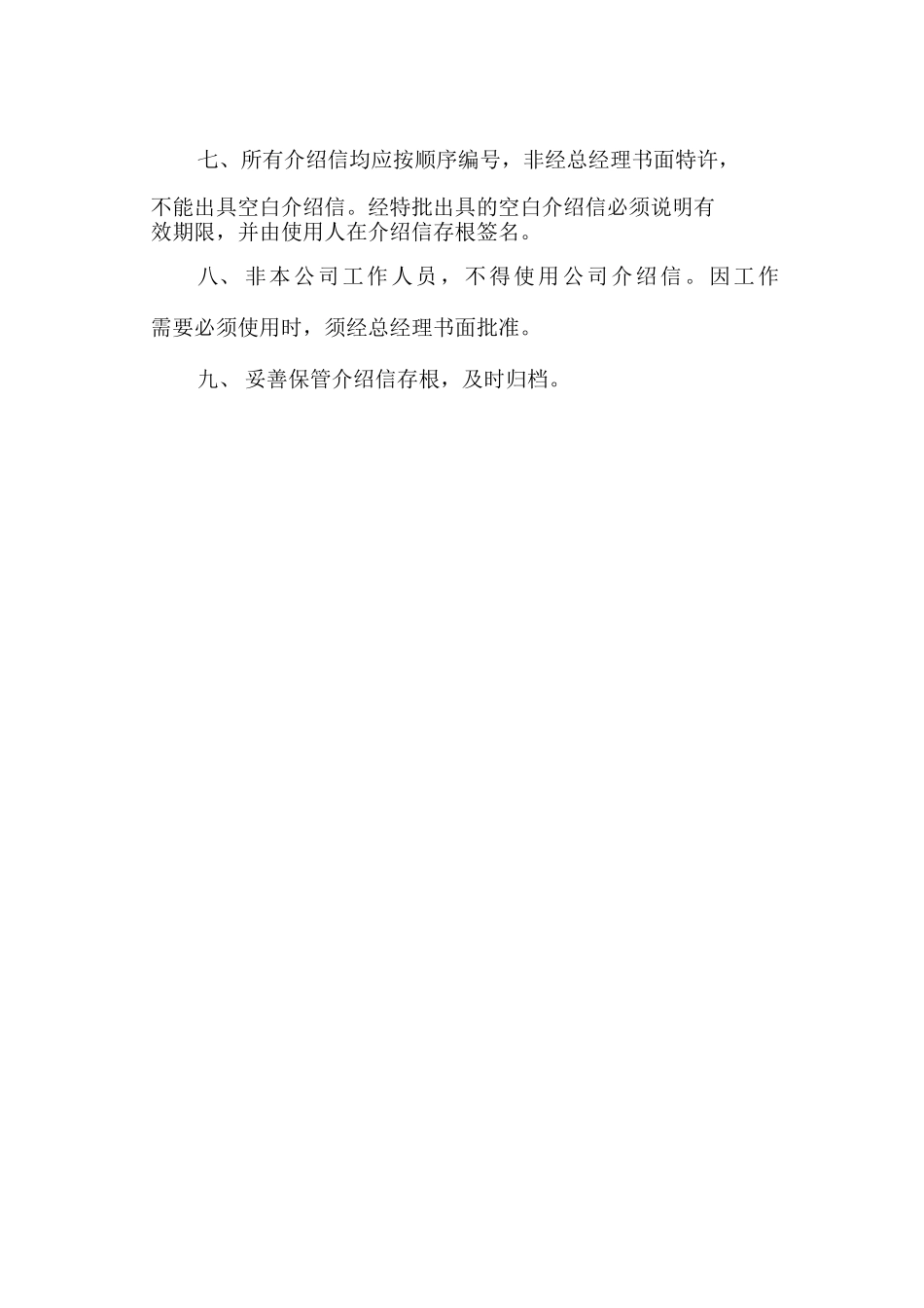 印鉴、介绍信管理制度_第2页