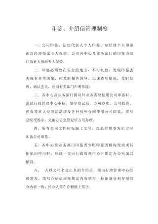 印鉴、介绍信管理制度