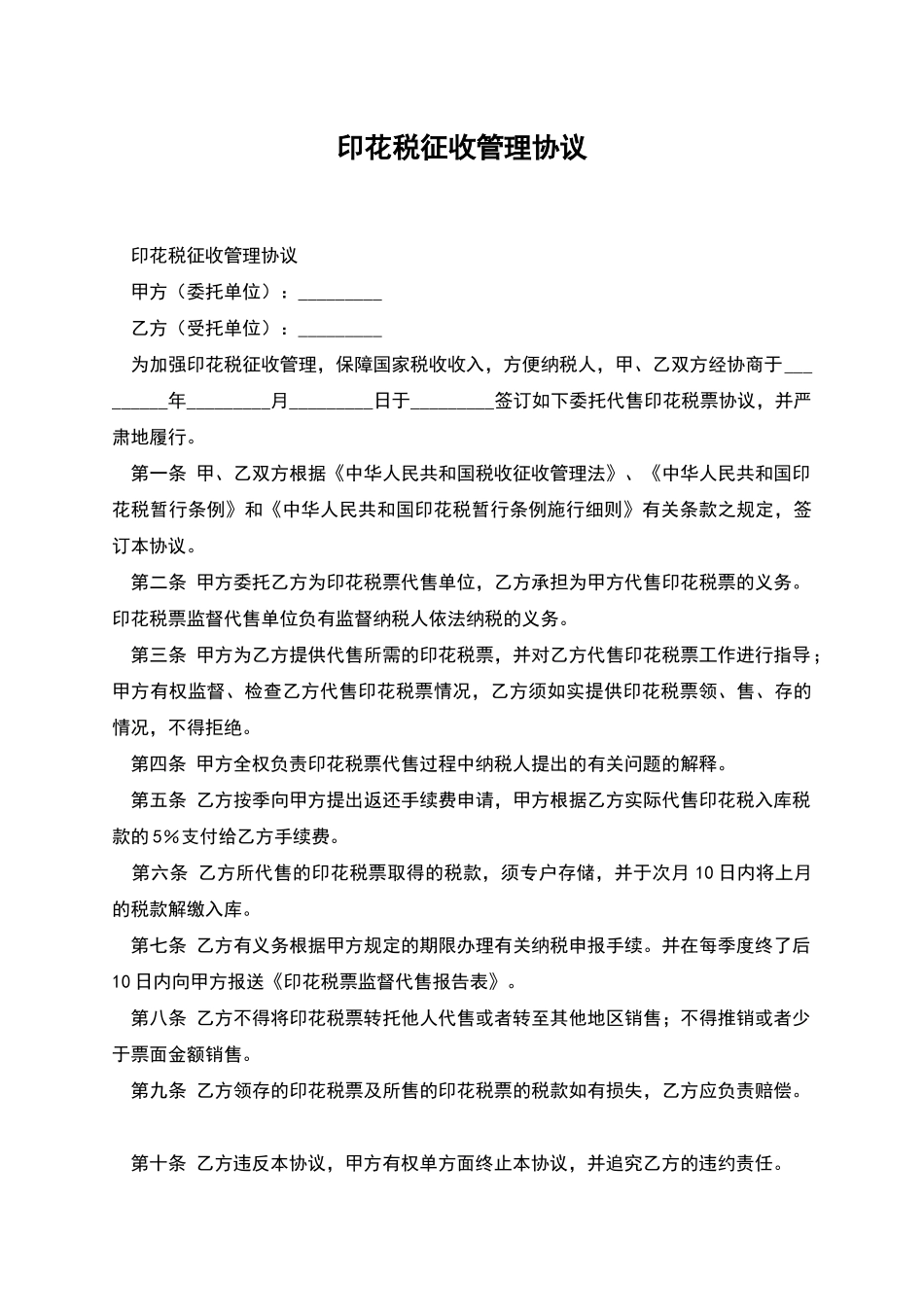 印花税征收管理协议_第1页