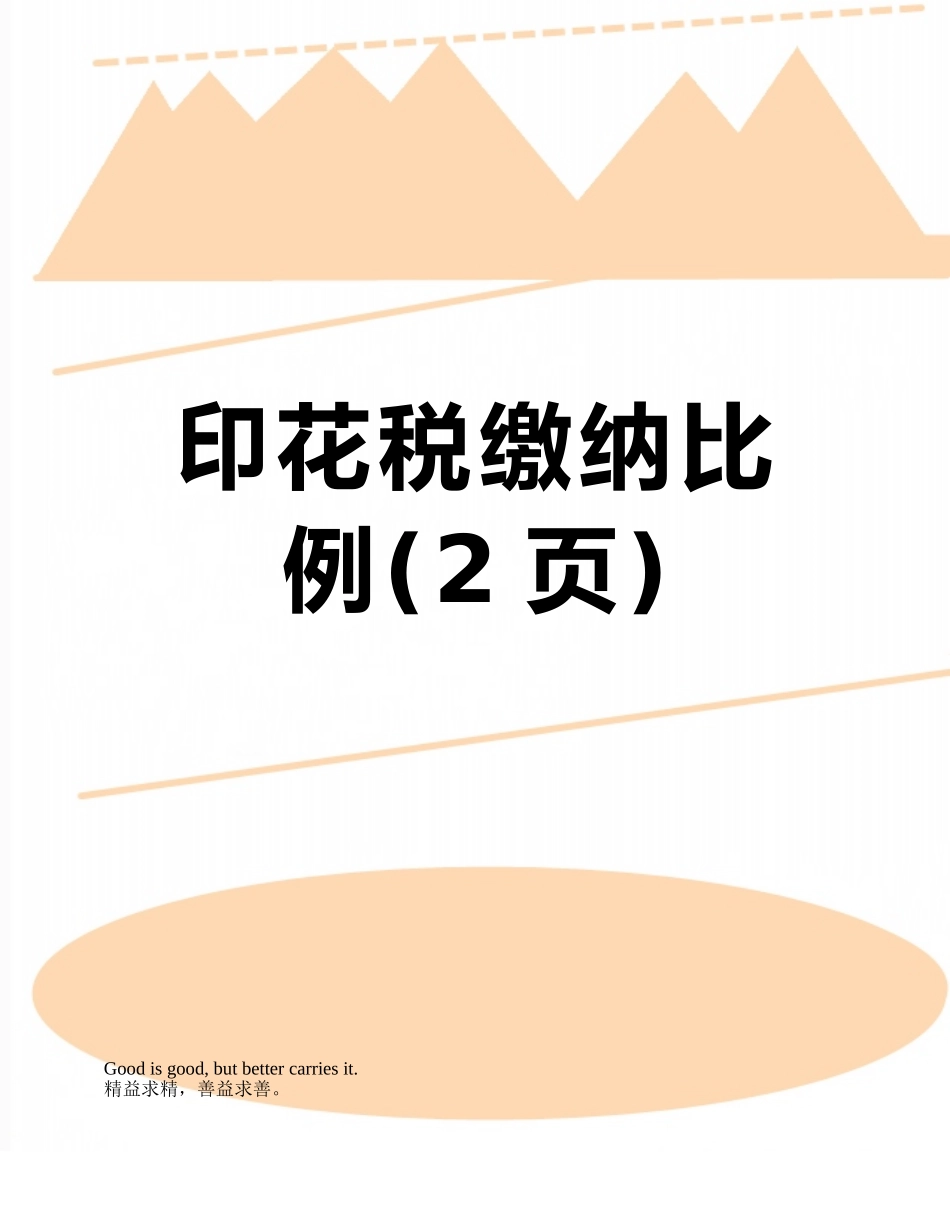 印花税缴纳比例_第1页