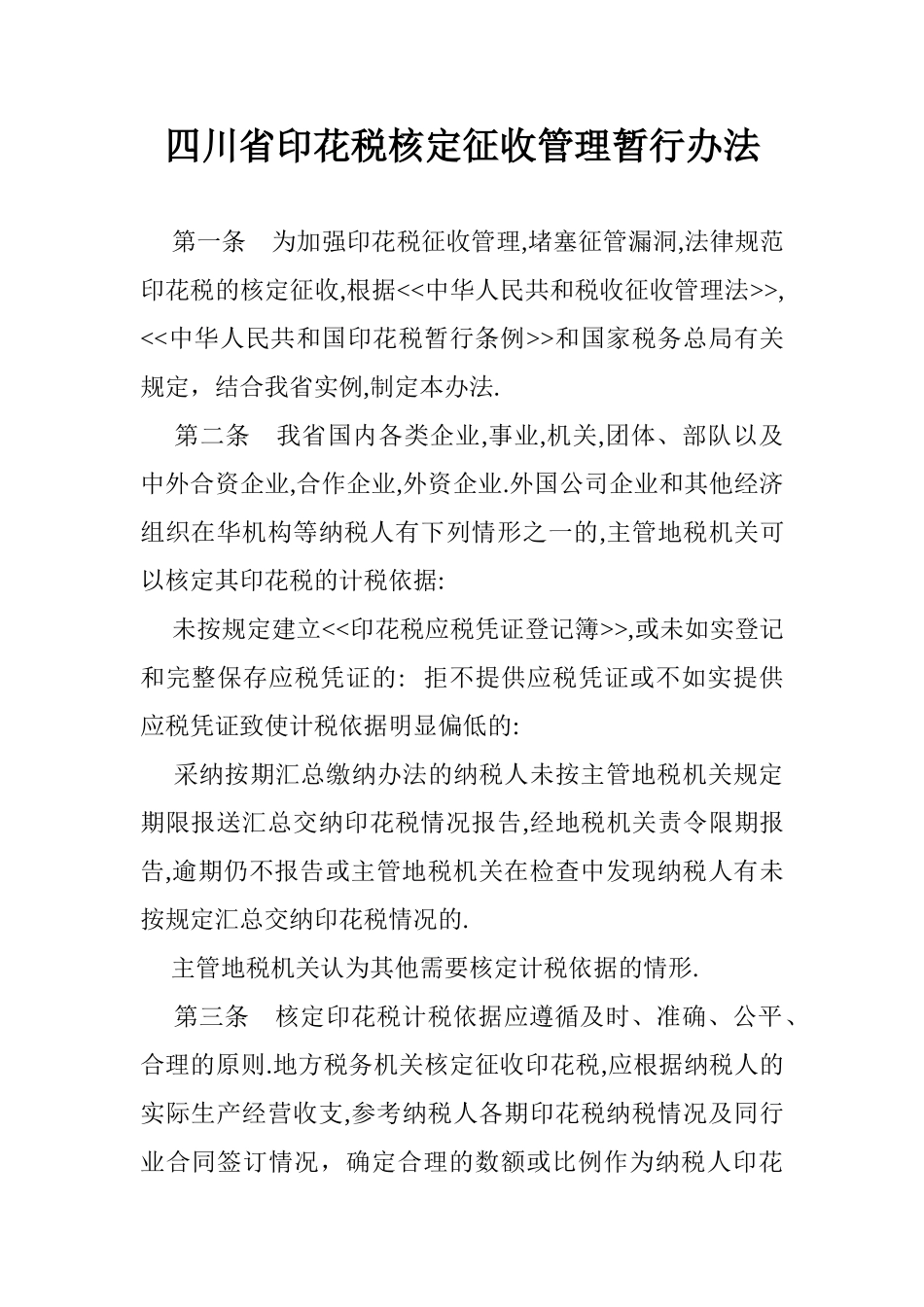 印花税核定征收管理暂行办法_第1页