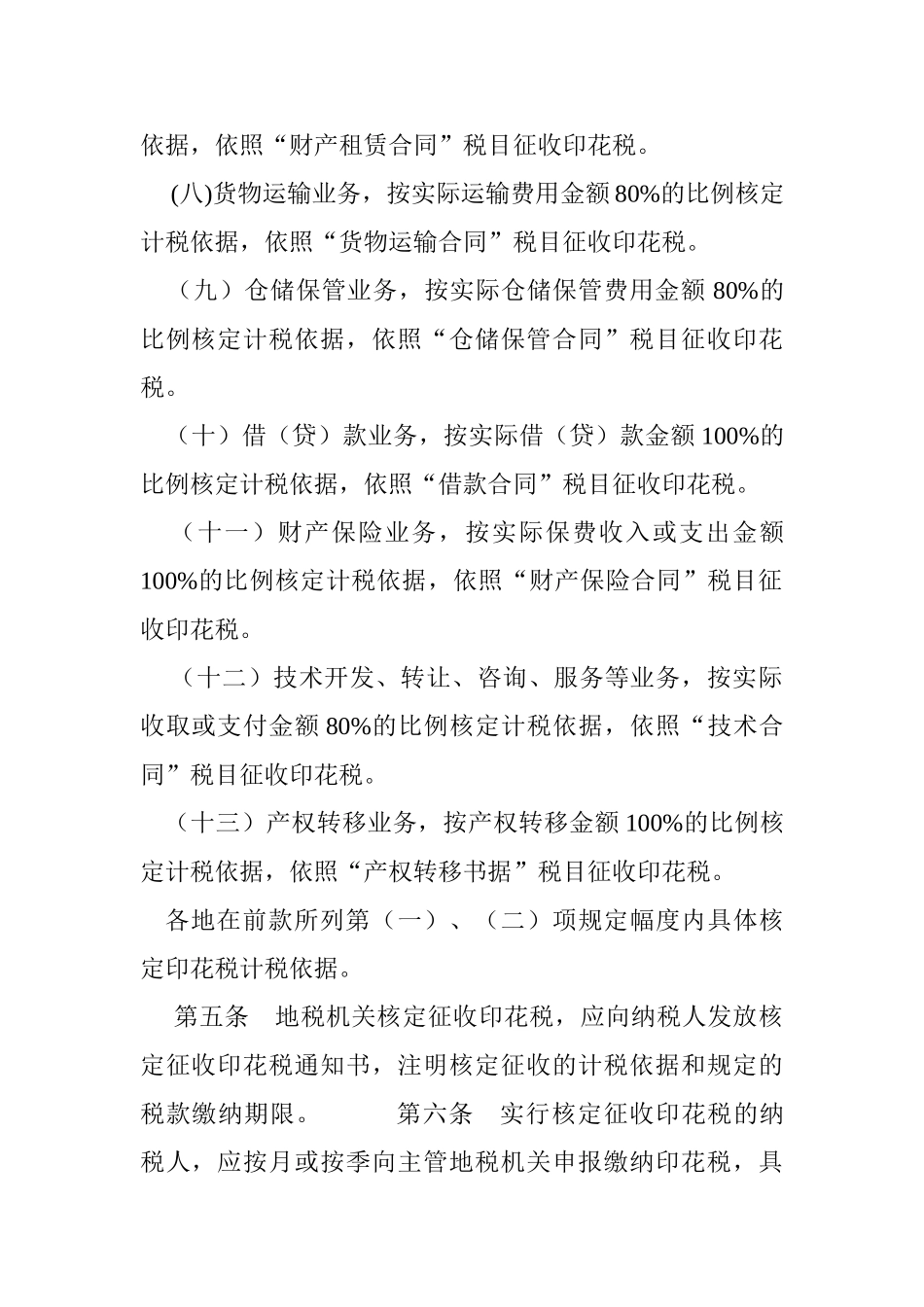 印花税核定征收管理暂行办法_第3页